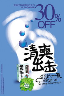 清爽脚丫子产品广告海报图片矢量图免费下载 psd格式 编号21677119 千图网