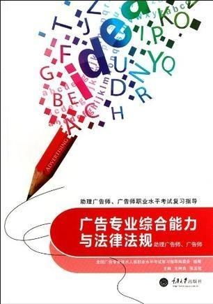 广告专业综合能力与法律法规