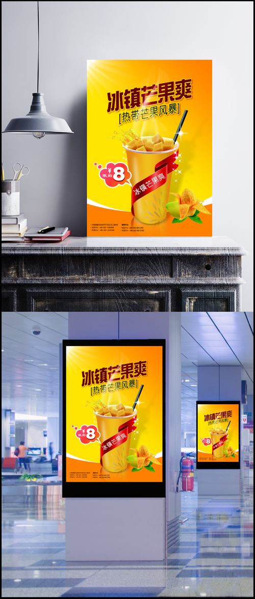 冰镇芒果爽饮品广告设计 元素